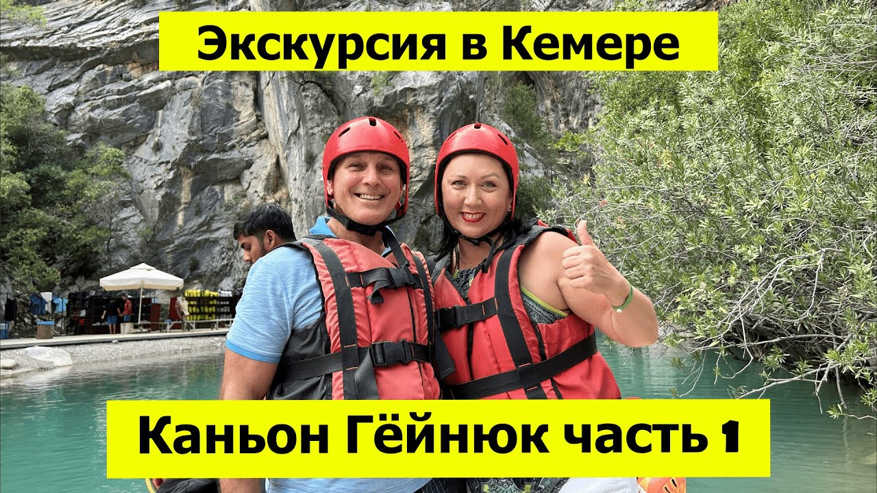 Экскурсия в Кемере - КАНЬОН ГЁЙНЮК часть 1. Обязательно к посещению!