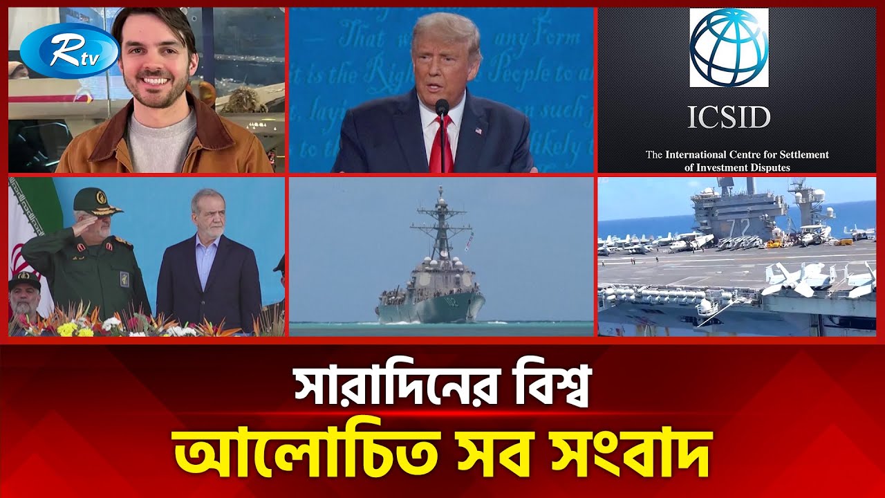 আজকের বিশ্বের আলোচিত সব সংবাদ | সারাদিনের বিশ্ব | Today’s World News | 30 January 2026 | Rtv News