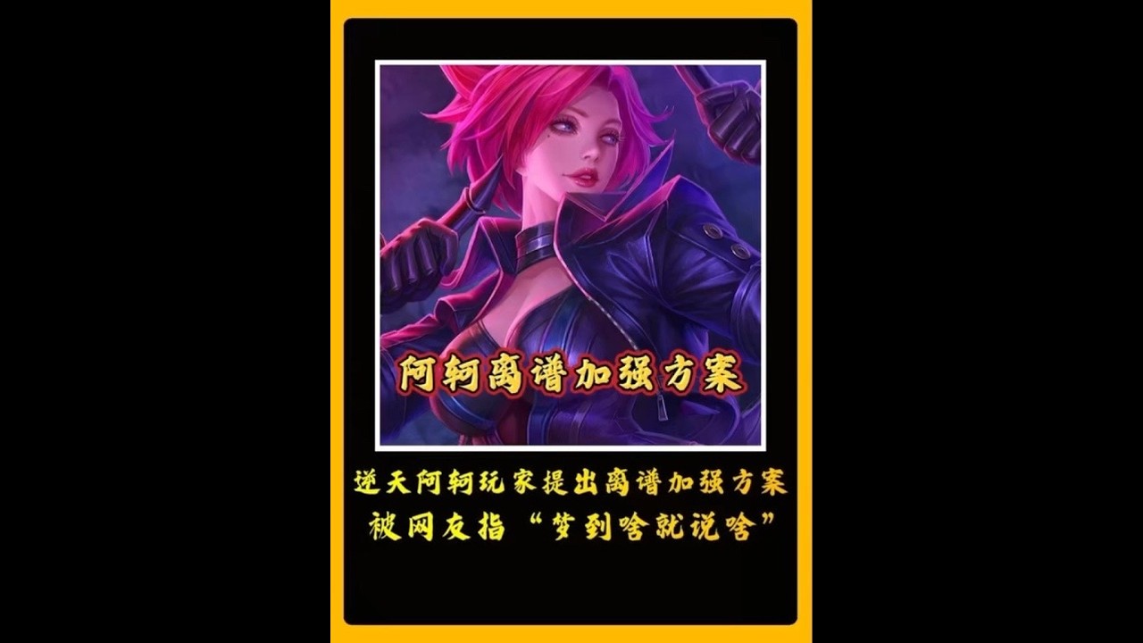 逆天阿轲玩家提出离谱加强方案，被网友明指“梦到啥说啥呗” 【凤煌解说王者荣耀】