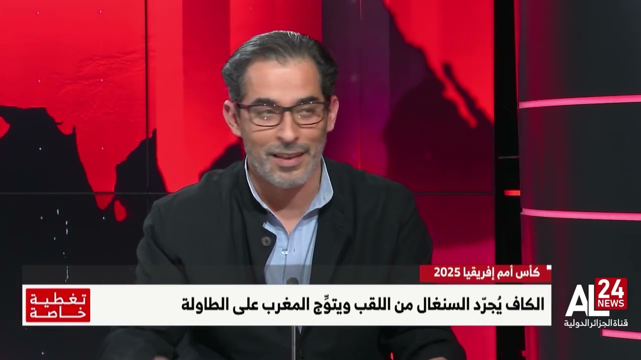 كان2025 | نزيم بصول: تجريد السينغال من اللقب سيكون آخر مسمار يدق في نعش الكاف