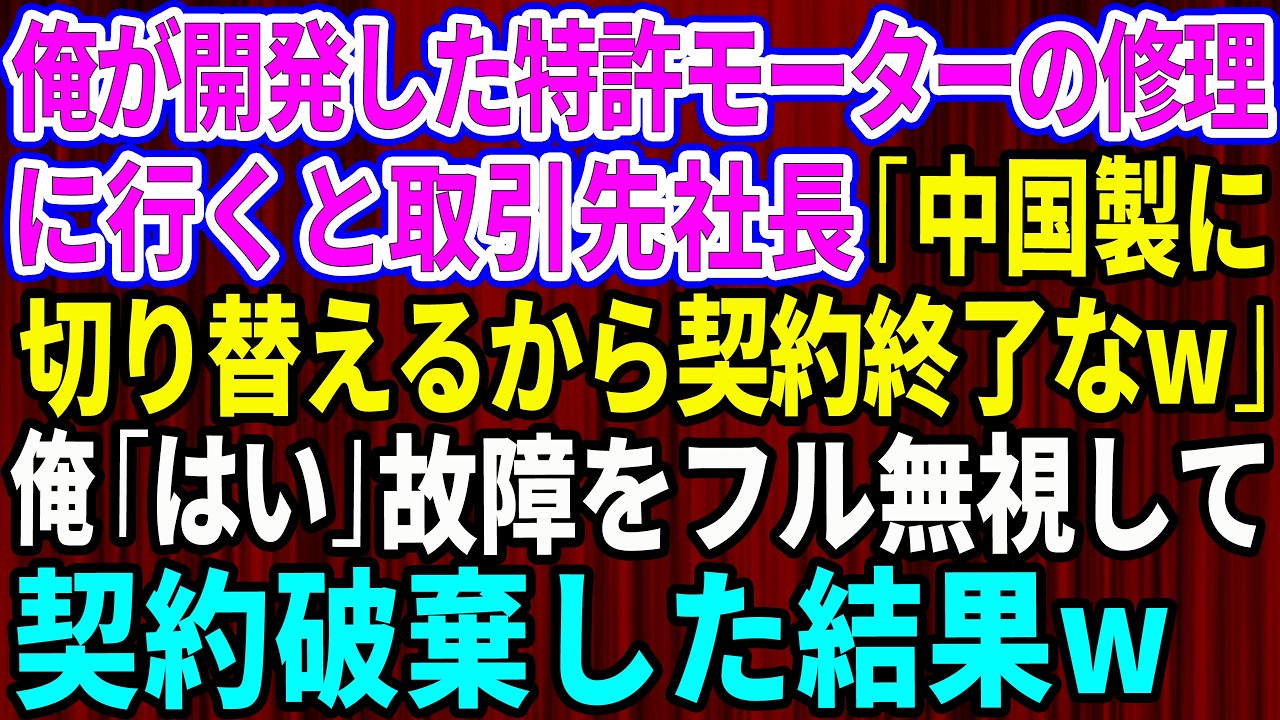 【スカッと】俺が開発した特許モーターの修理に行くと取引先新社長「中国製に切り替えるから契約終了な」俺「わかりました」→故障をフル無視して契約破棄した結果w【感動する話】【総集編】