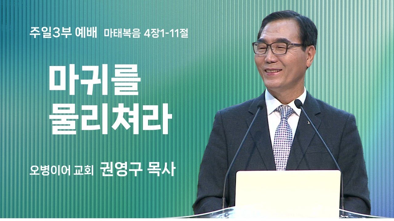 오병이어교회 주일예배 설교/마귀를 물리쳐라