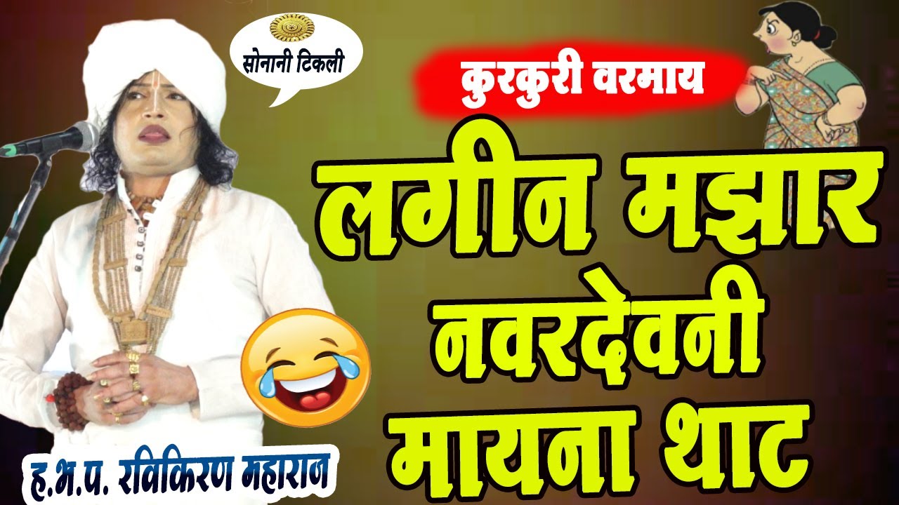 लगीन मझार नवरदेवनी मायना थाट! रविकिरण महाराज कॉमेडी किर्तन !Indurikar maharaj comedy kirtan