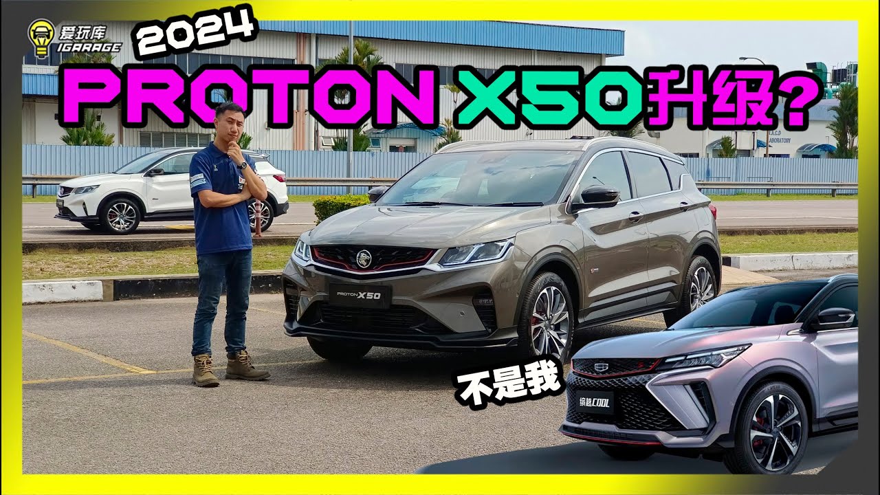 【新车发布】惊喜还是惊讶？2024年Proton X50升级版…… 距离你想要的满分还有多远？