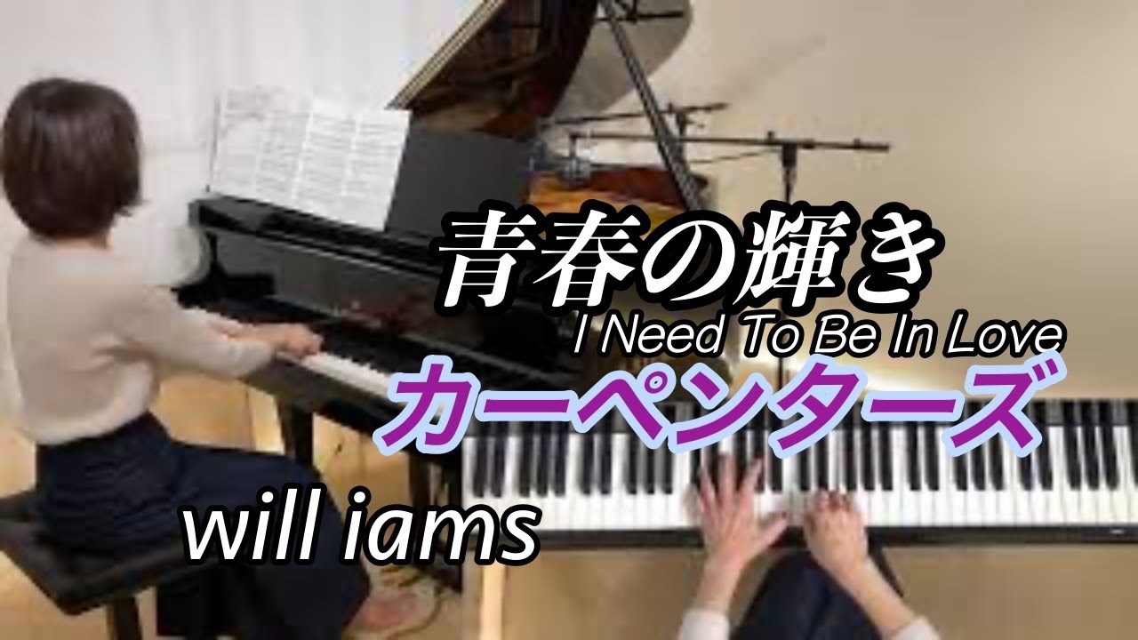 【青春の輝き カーペンターズ  ピアノ】 I Need To Be In Love/Carpenters 1976年