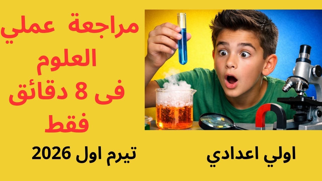عملي علوم اولي  اعدادي  تجارب بتيجى فى الامتحان شرح تجربة مهمة في امتحان عملي علوم أولى إعدادي |