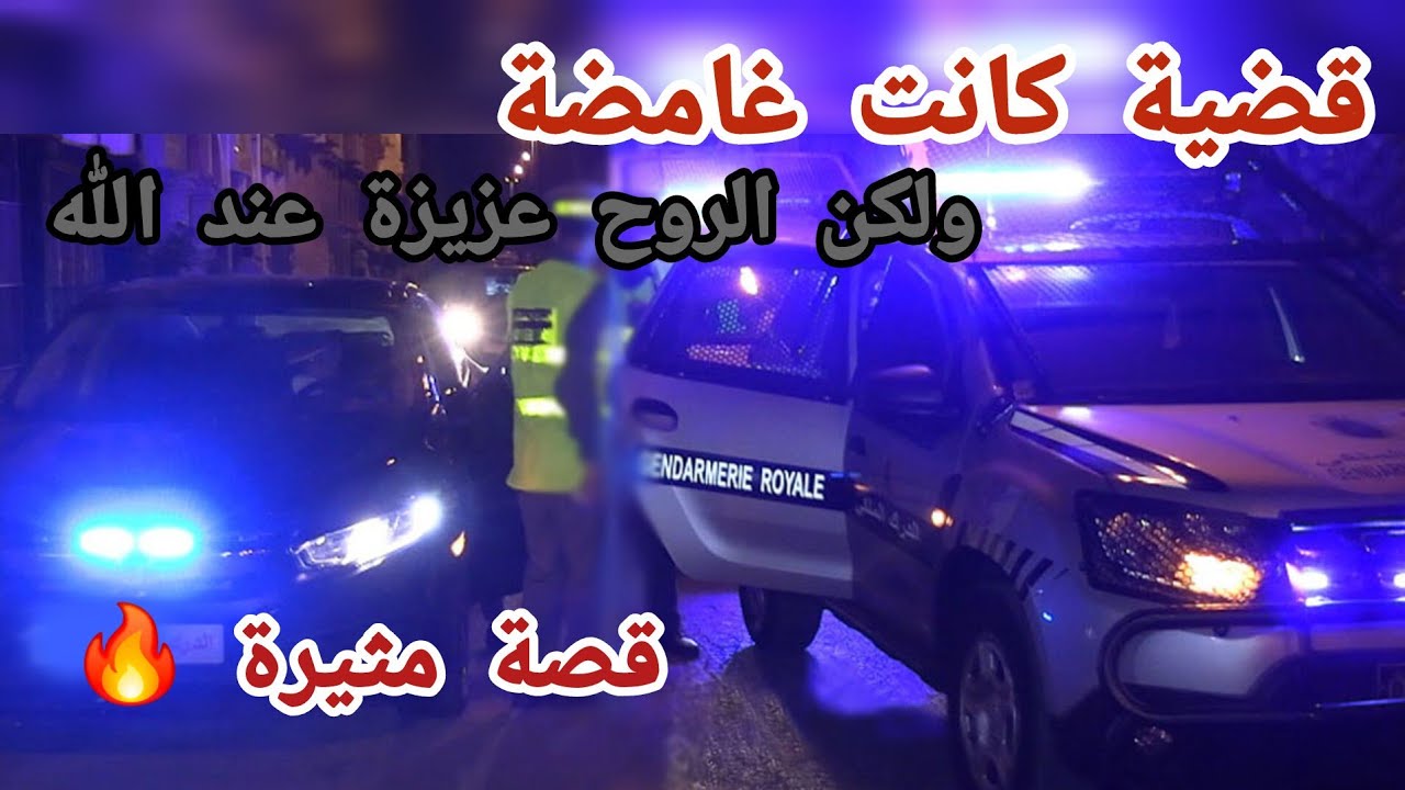 قضية كانت غامضة ولكن الروح عزيزة عند الله 