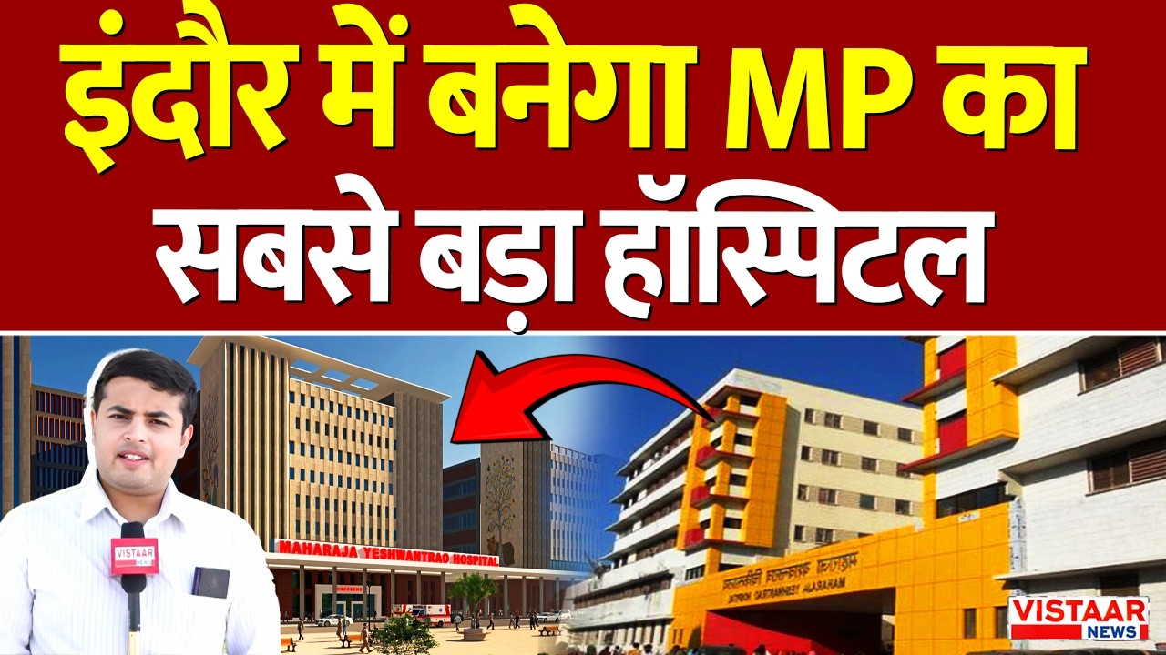 MP's Largest Hospital : Indore में बनेगा Madhya Pradesh का सबसे बड़ा हॉस्पिटल | New MY Hospital