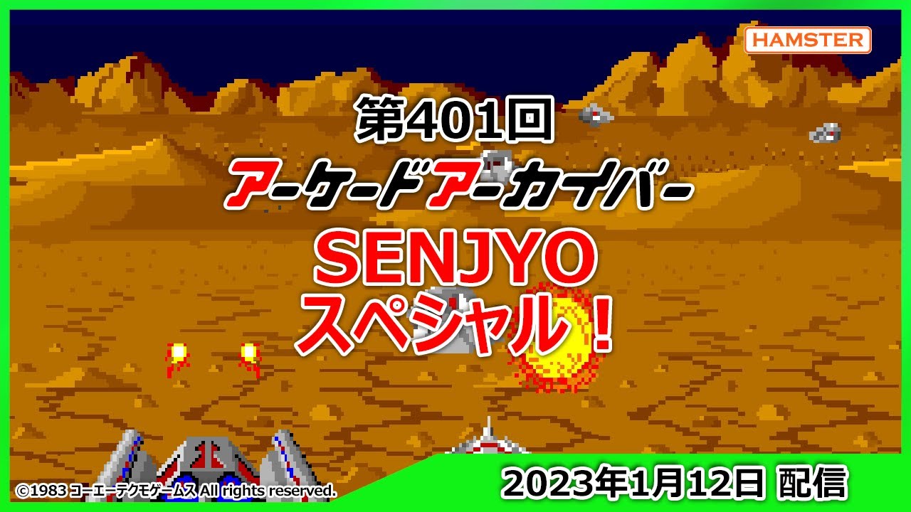 第401回 アーケードアーカイバー SENJYOスペシャル！
