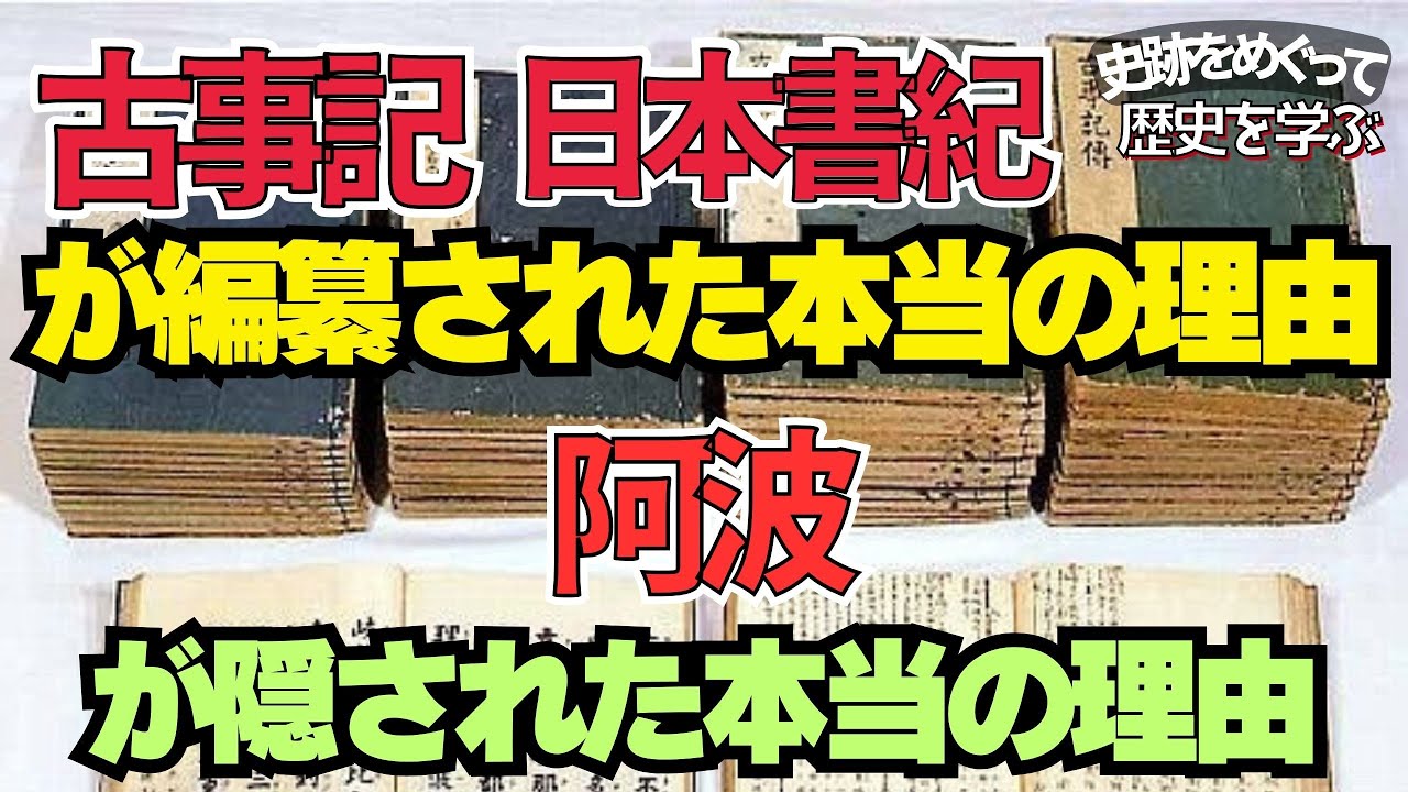 記紀は【日本国】を作るために編纂されたもの！！