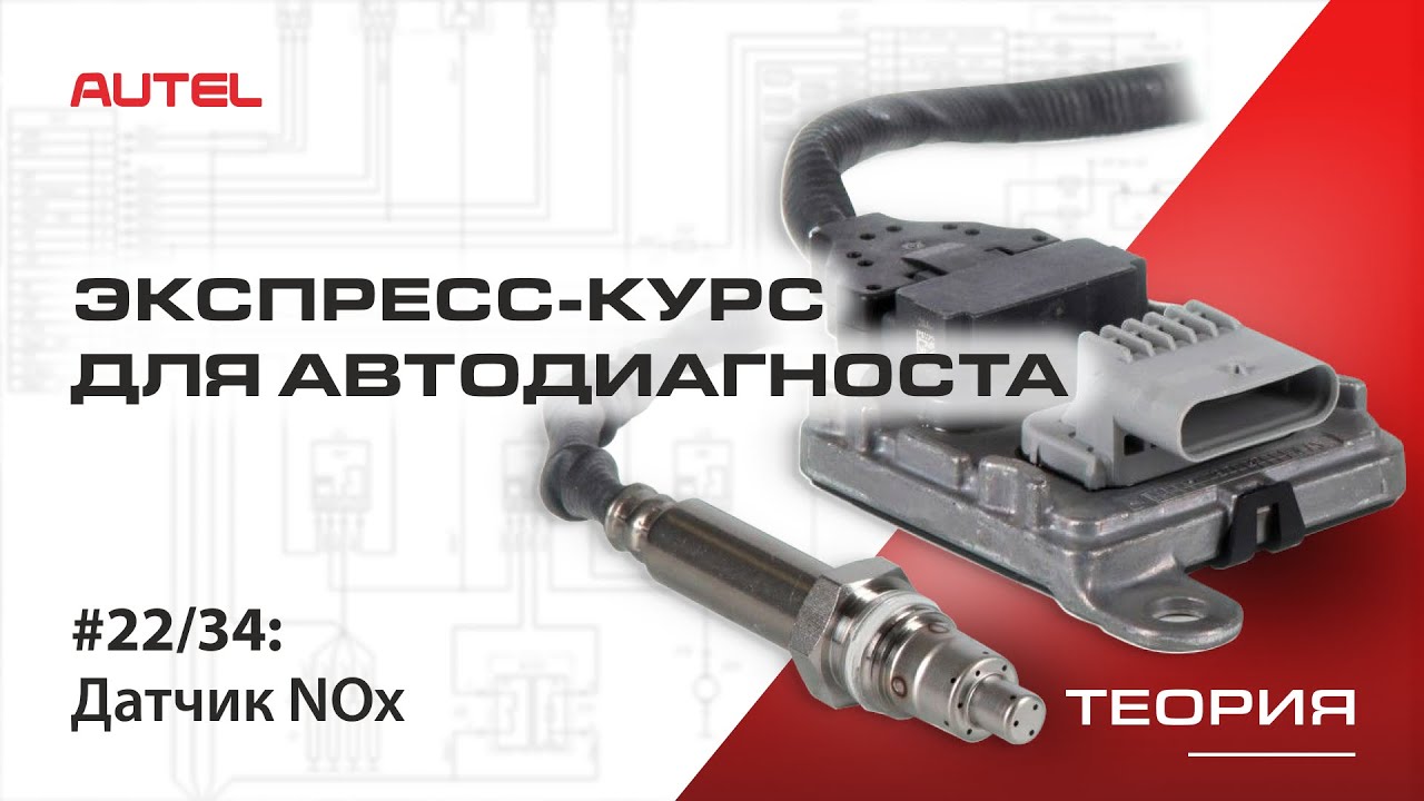 22/34: Диагностика системы управления бензиновым ДВС. Датчик NOX. Теория.