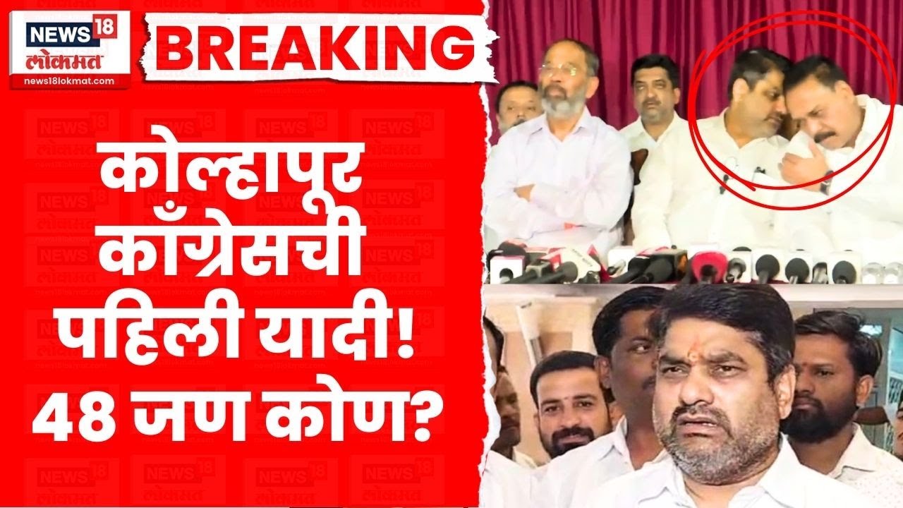 Kolhapur Mahanagar Palika Election | Congress कोल्हापूरची 48 जणांची पहिली यादी, 'ते' कोण?