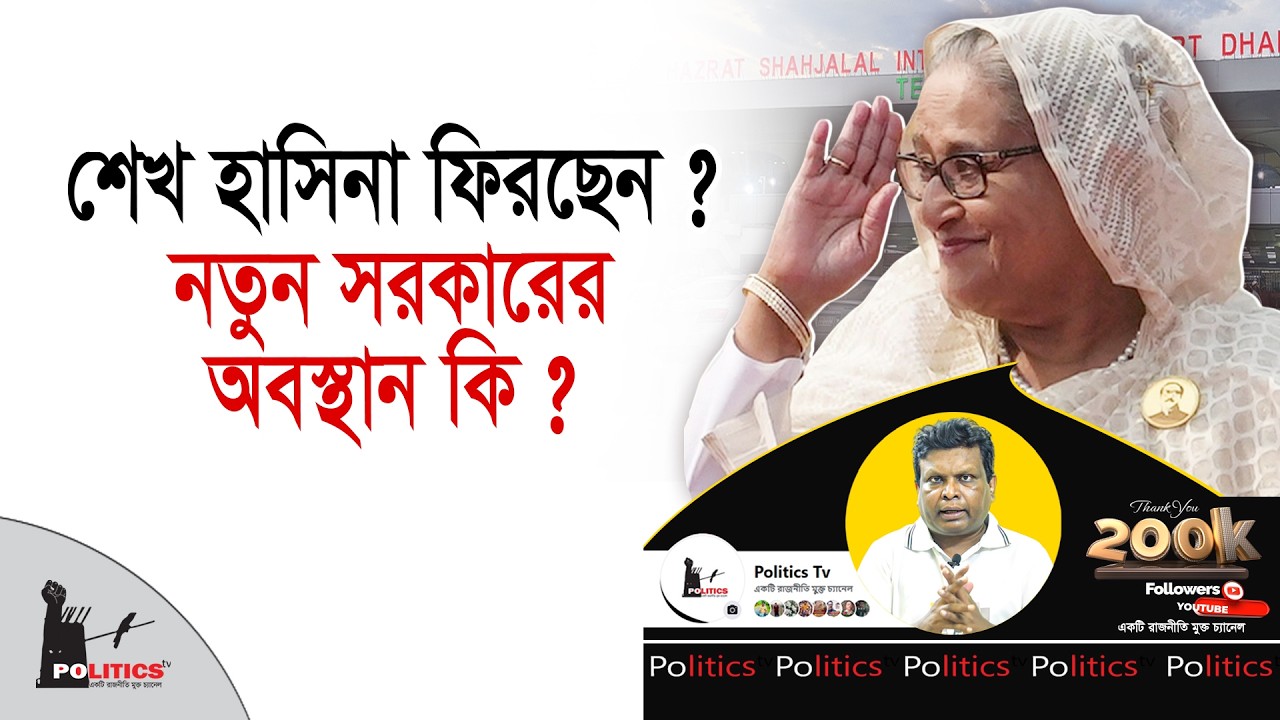 শেখ হাসিনা ফিরছেন ?  নতুন সরকারের অবস্থান কি ? | Sheikh Hasina | Politics Tv