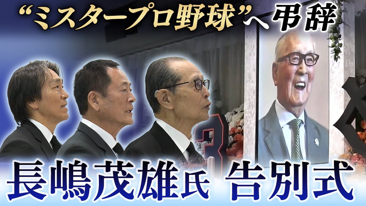 【巨人歴代OBが弔辞】長嶋茂雄氏の告別式｜松井秀喜さん「監督、きょうは素振りないですよね？」王貞治さん＆中畑清さんら弔辞で想い語る