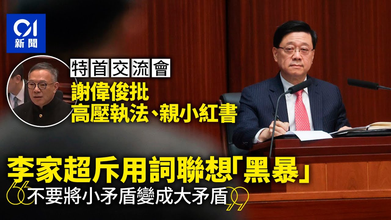 特首交流會｜謝偉俊批高壓執法親小紅書　李家超斥黑暴用詞挑矛盾｜01新聞｜23條立法｜李家超｜軟對抗｜選委界｜立法會