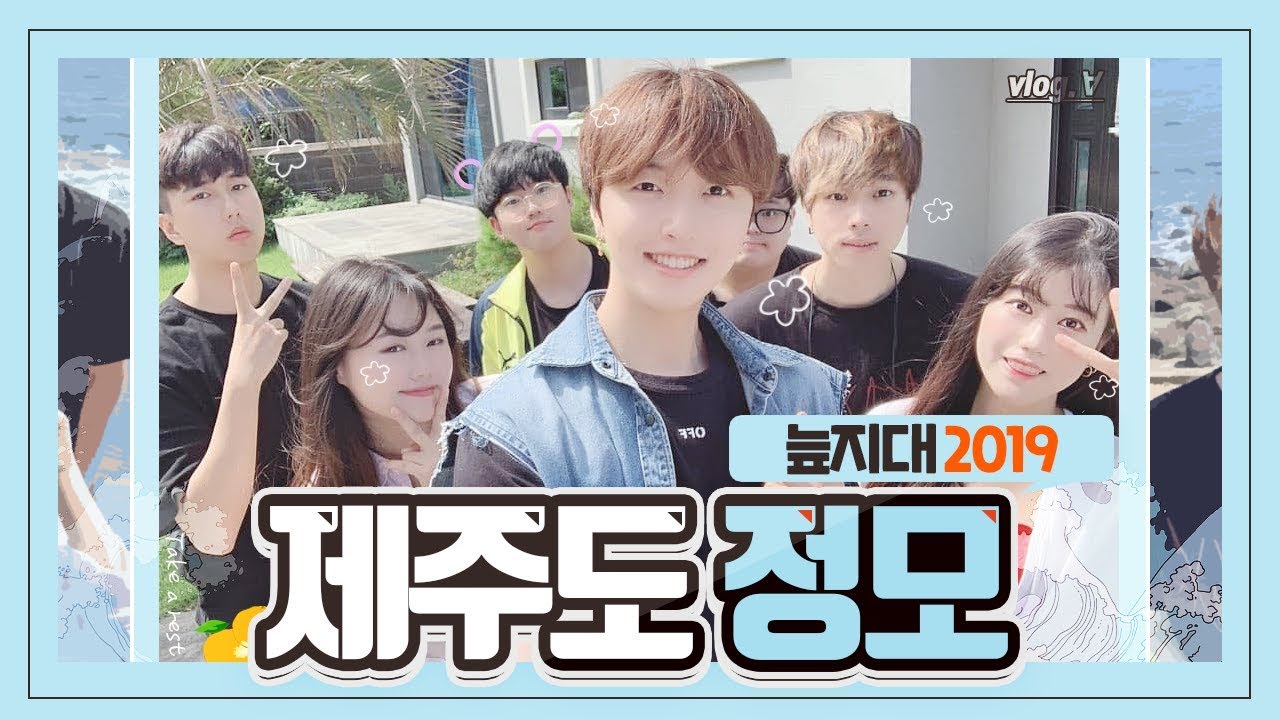 지각비만 200만원?! 드디어 제주도 여행을 가다! [2019 늪지대 여름 정모]