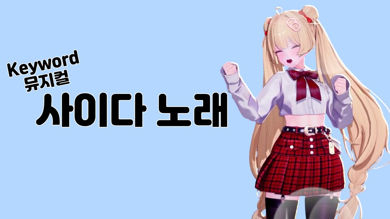 사이다 노래 (뮤지컬)