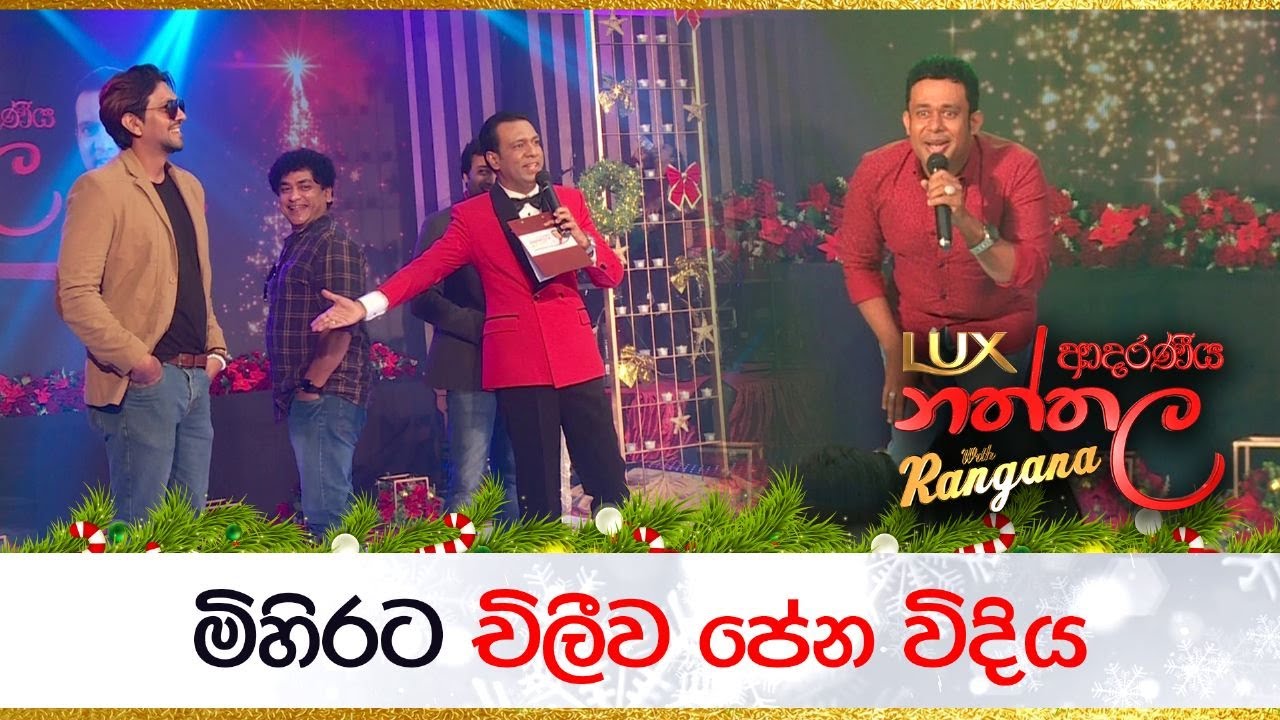 මිහිරට චිලීව පේන විදිය... | Mihira Sirithilaka - Chillie Thilanka | LUX ආදරණීය නත්තල with Rangana
