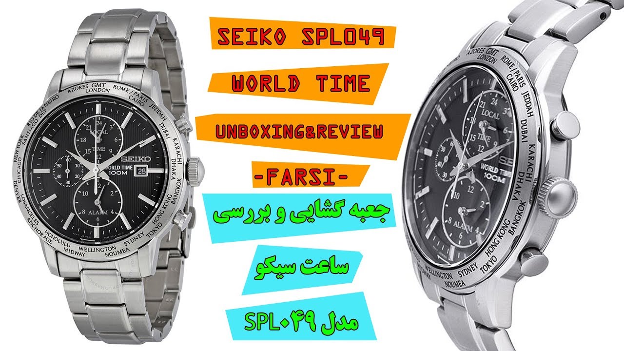 SEIKO SPL049P1 (World Time) Review - بررسی کامل ساعت سیکو تایم جهانی