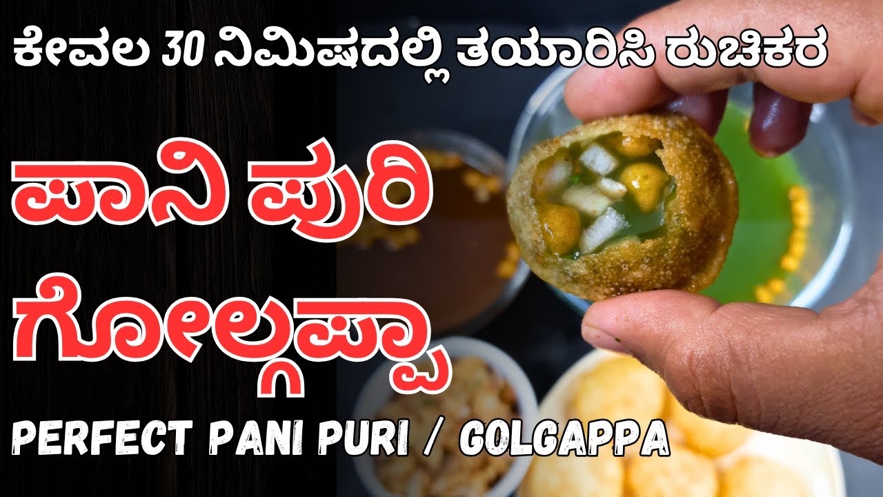 ಅತಿ ಸುಲಭವಾಗಿ ಪಾನಿಪುರಿ ಮಾಡುವ ವಿಧಾನ | Perfect Pani Puri Recipe in 30 Minutes | @AdugeMasters