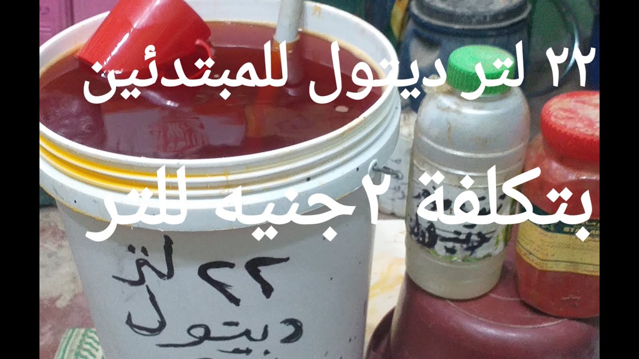 22لتر ديتول للمبتدئين وربات البيوت بتكلفة 2جنيه للتر مطهر للارضيات والحمامات