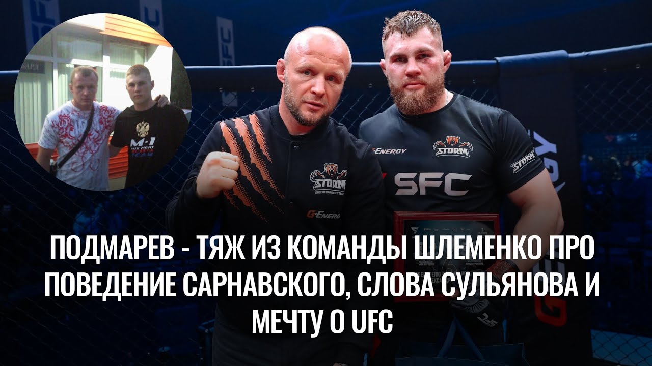Подмарев - тяж из команды Шлеменко про поведение Сарнавского, слова Сульянова и мечту о UFC