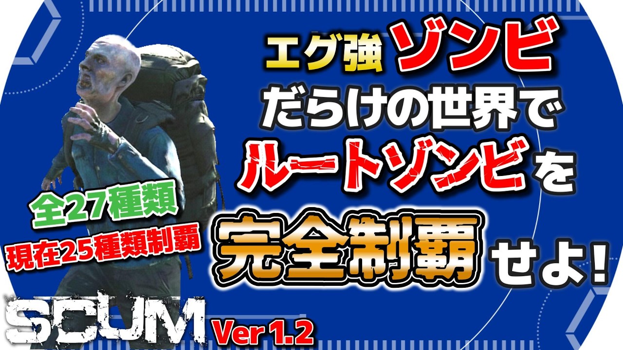 【SCUM1.2】PvP 激強ゾンビだらけの世界でルートゾンビコンプリートを目指す！！ #29 【SHUN K】