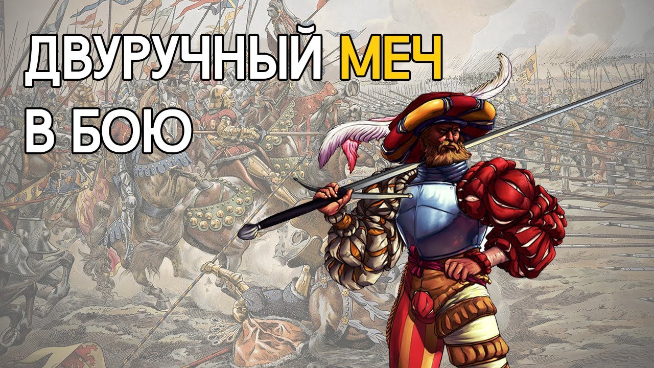В чём был смысл двуручных мечей?