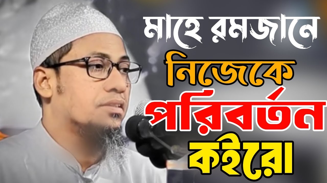 রমজানে নিজেকে পরিবর্তন করো।আনিছুর রহমান আশরাফি। Anisur Rahman Ashrafi। Diner Pothe Aso।