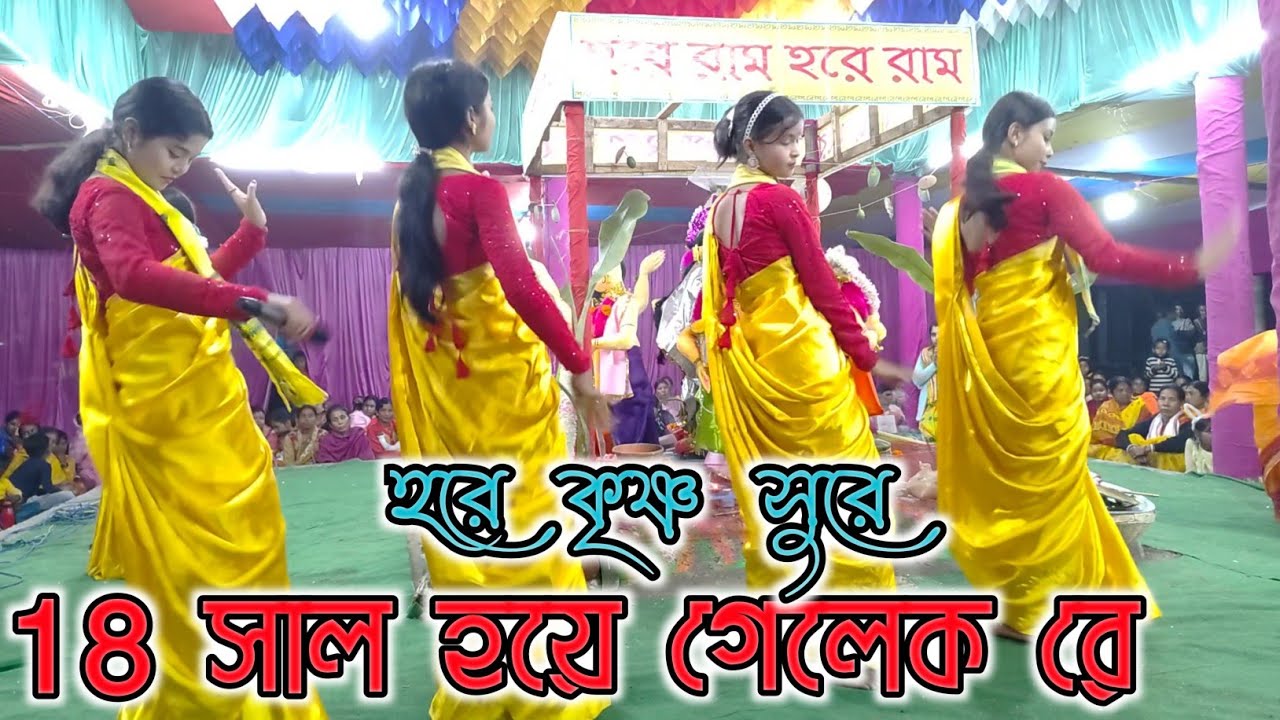 More 18 sal hoye gelak hore krishno sure // মোর ১৮ সাল হয়ে গেলেক রে হরে কৃষ্ণ সুরে // কৃষ্ণভক্ত