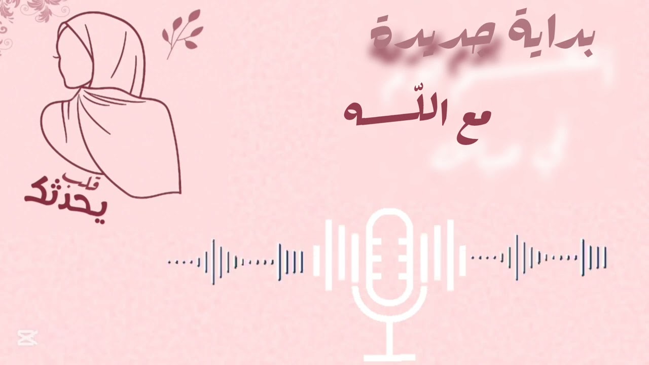 كيف ابدأ بداية جديدة مع الله ؟؟.