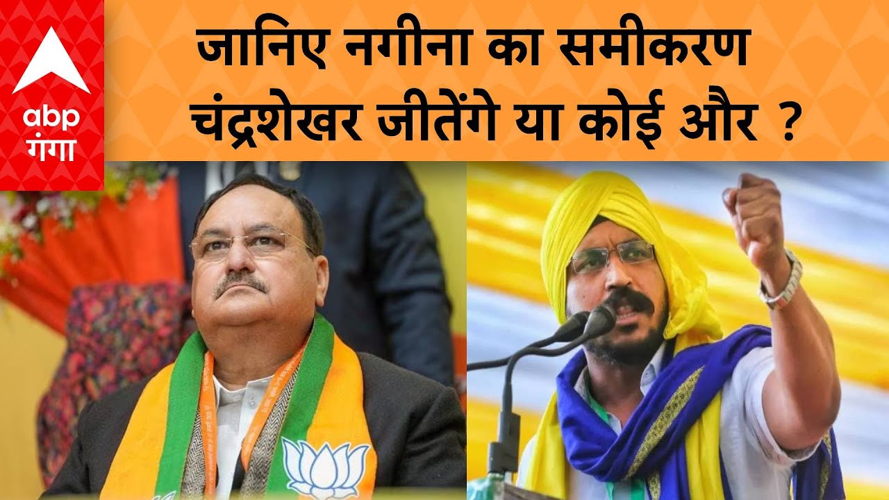 Lok Sabha Election:  नगीना में अब तक कोई भी दल नहीं रहा मजबूत..तो फिर इस बार कौन मारेगा बाजी ?