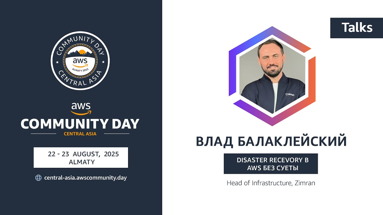 Disaster Recevory в AWS без суеты | Влад Балаклейский