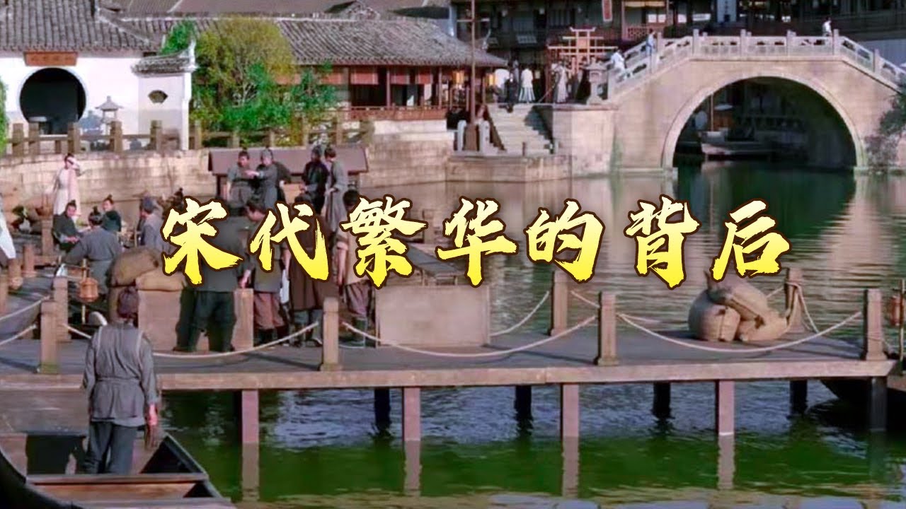 北宋为何由盛转衰？深度剖析《清明上河图》 揭秘两宋盛世繁华背后的内容 大宋梦华录（第二部）6 梦华仿佛旧东京 20240720 | CCTV百家讲坛官方频道