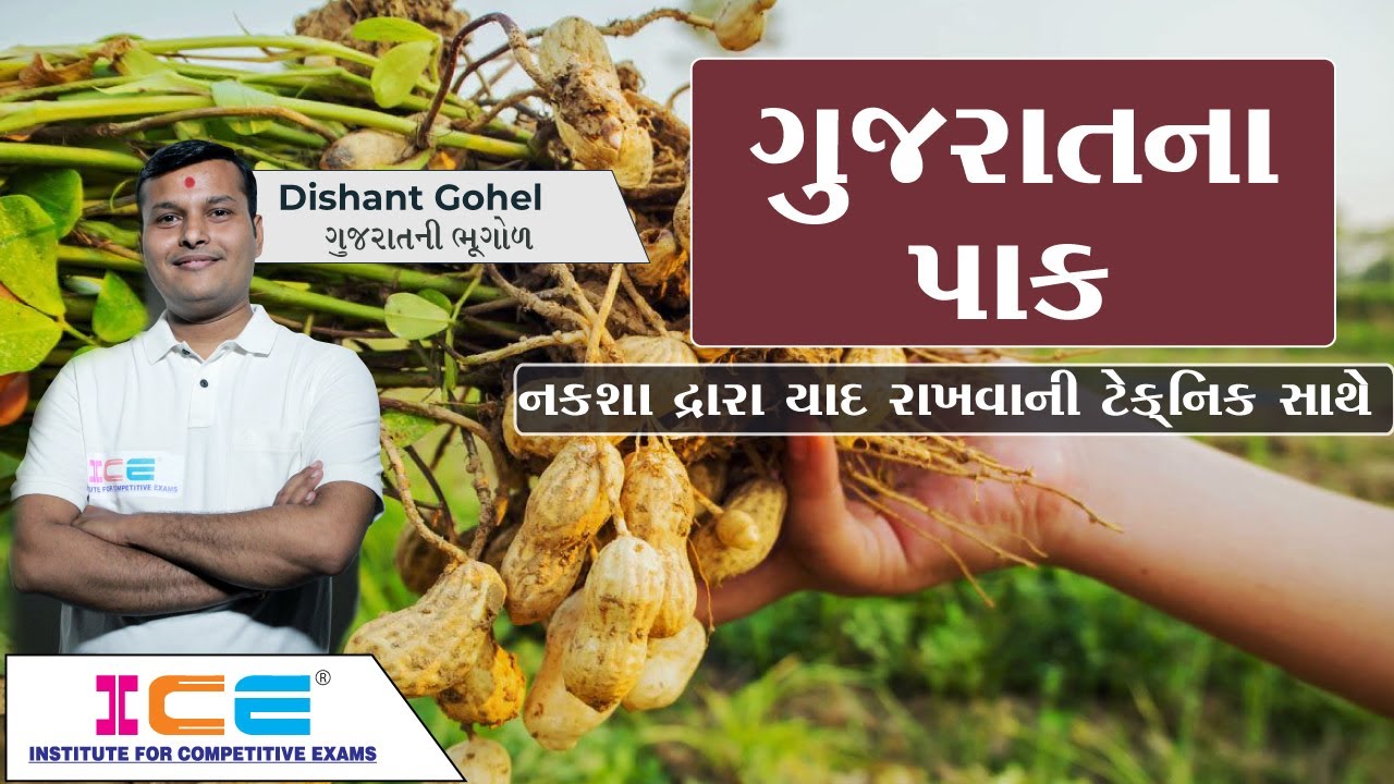 ગુજરાતની ભૂગોળ । ગુજરાતના પાક । નકશા દ્વારા યાદ રાખવાની ટેક્નિક સાથે । ICE