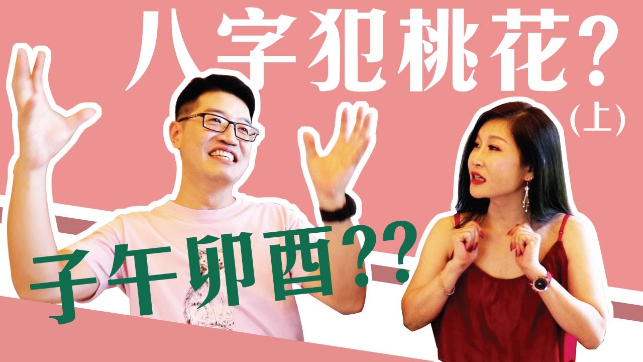 【吳尚易八字】你的八字命犯桃花嗎? (上)
