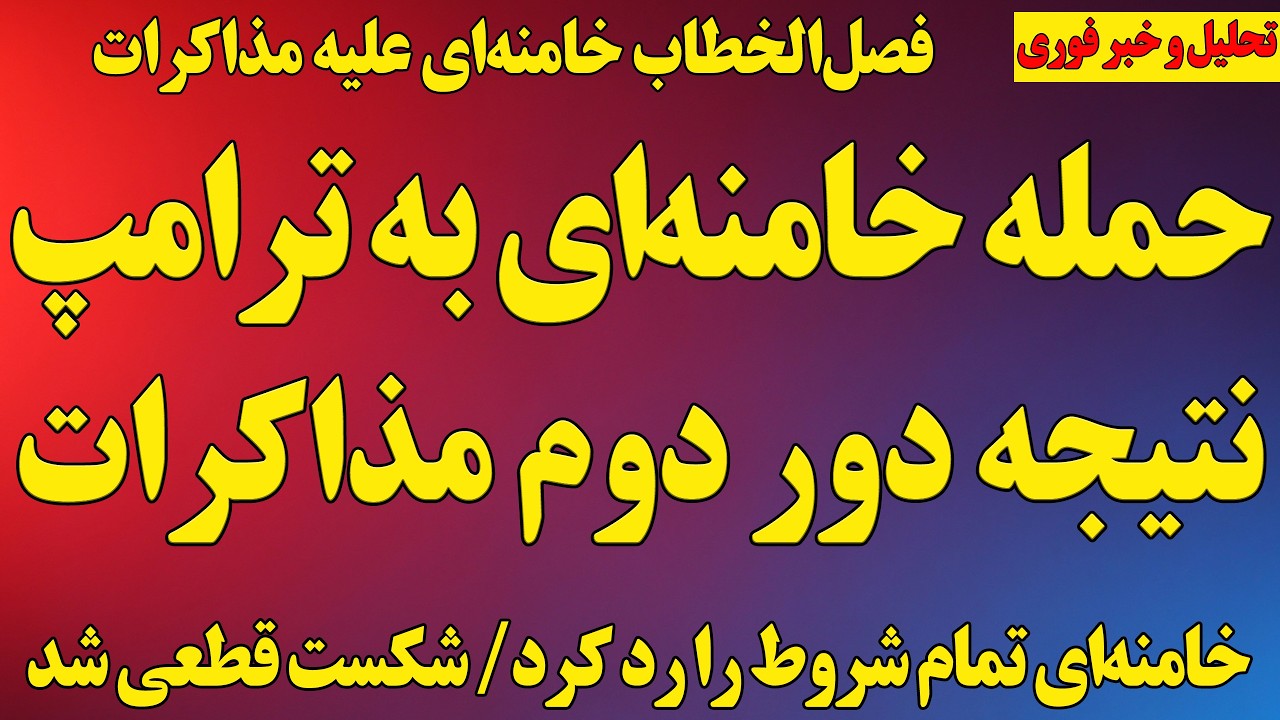 فوری؛ حمله خامنه‌ای به ترامپ، تهدید به حمله پیش از مذاکره/ قطعی شدن شکست مذاکرات/ اسرائیل آماده جنگ