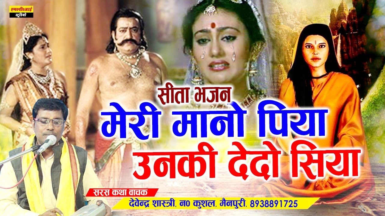 Seeta Bhajan !! मेरी मानो पिया उनकी देदो सिया !! Meri Mano Piya Unki Dedo Siya !! Devendra Shastri