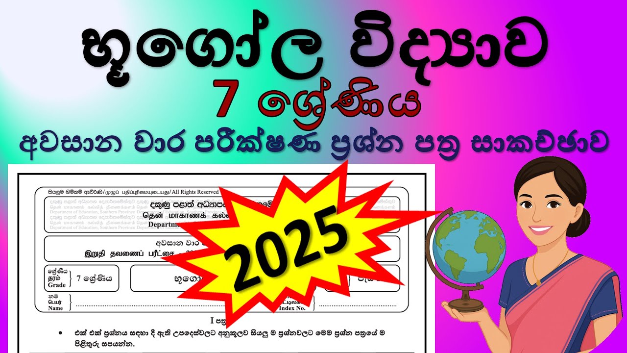 භූගෝල විද්‍යාව 7 ශ්‍රේණිය 2025 - අවසාන වාර පරීක්ෂණ ප්‍රශ්න පත්‍ර සාකච්ඡාව