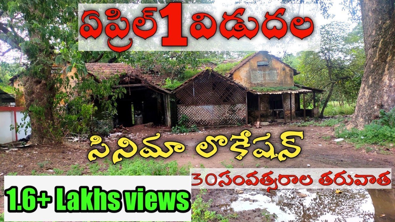 April 1 vidudala movie location after 30 year's| ఏప్రిల్ 1విడుదల సినిమా లొకేషన్30 సంవత్సరాల తర్వాత
