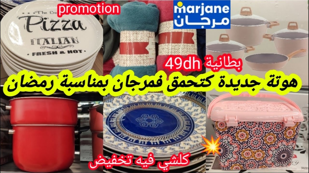 عاااجل📢📢تخفيضات وهميزات لهبال لأول مرة💥فمرجان💥 بطانية،منظمات،باك الحمام،طباسل،قفة رمضان،بنوار،مقالي📢