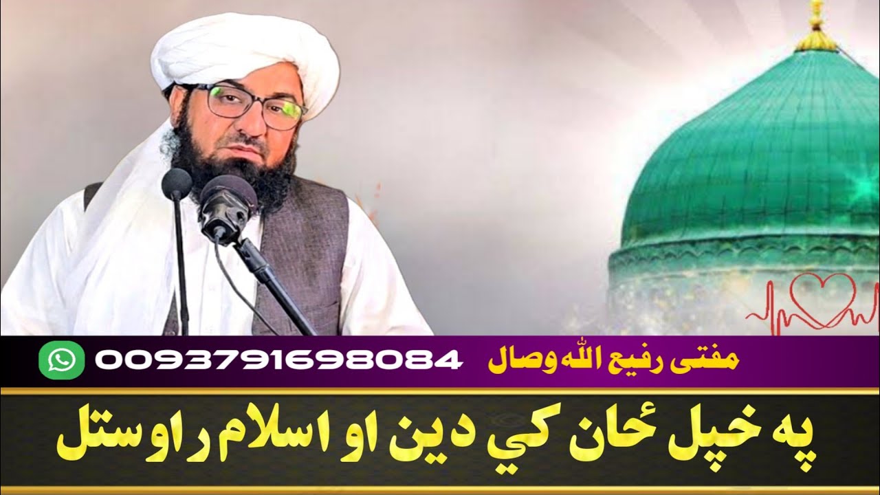 په خپل ځان کي دين او اسلام راوستل! Mufti Rafiullah Wisal 