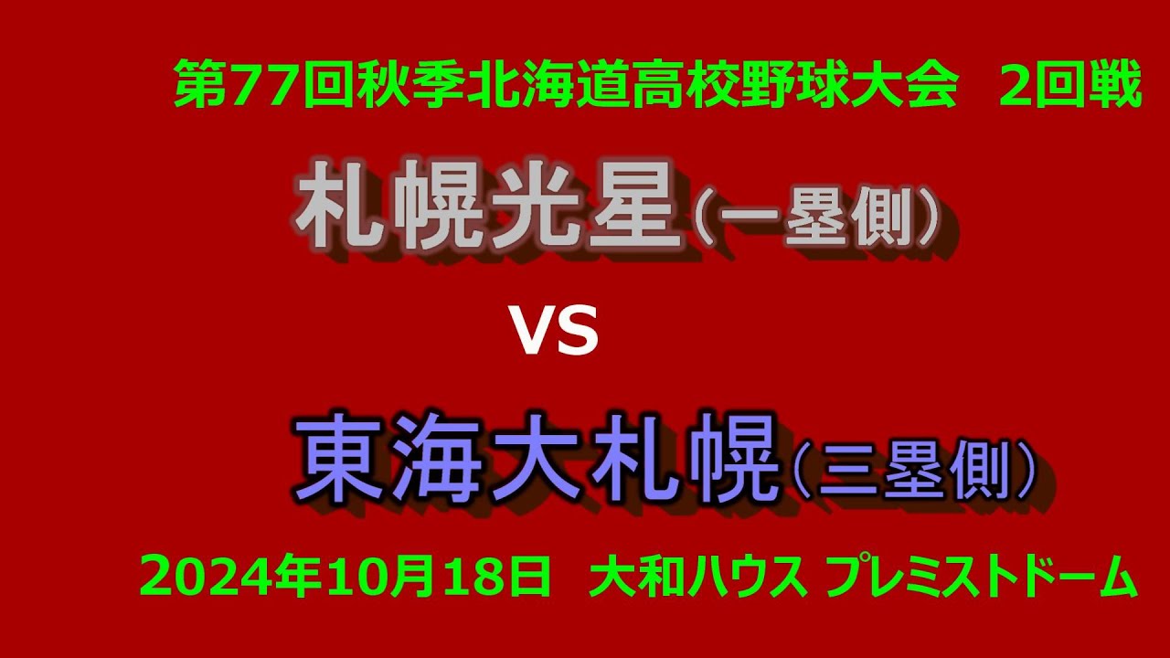 【高校野球】（フル動画）東海大札幌　VS　札幌光星　令和6年秋季北海道高校野球大会　2回戦　2024年10月18日