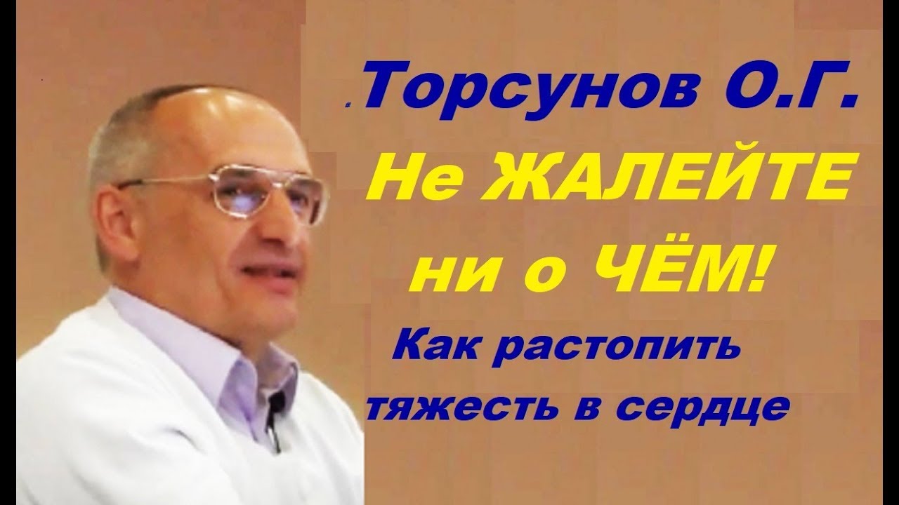 ЗНАНИЯ от О.Г. Торсунова. Не ЖАЛЕЙТЕ ни о чем! Как растопить тяжесть в сердце.