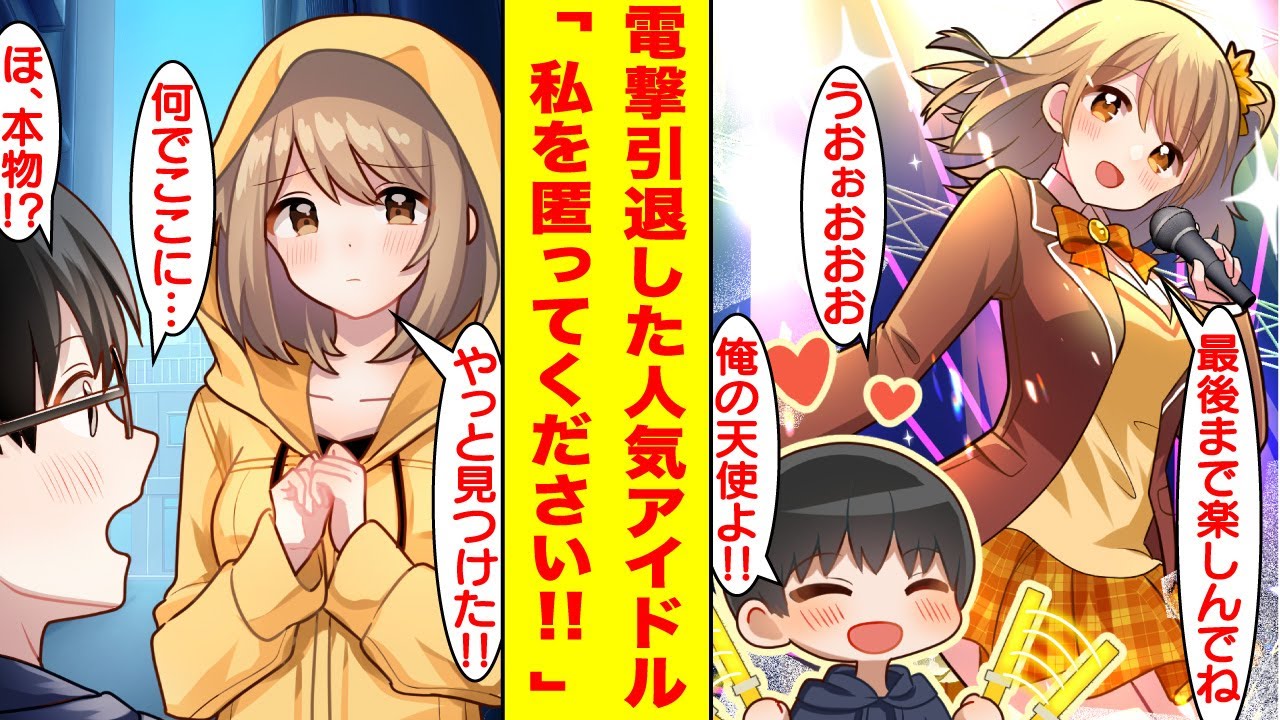 【漫画】恋愛禁止の推しアイドルの握手会で「彼女ができた」と報告した結果。翌日、推しアイドルの電撃引退が報道され…突然俺の目の前に現れた。【胸キュン漫画】【恋愛漫画】