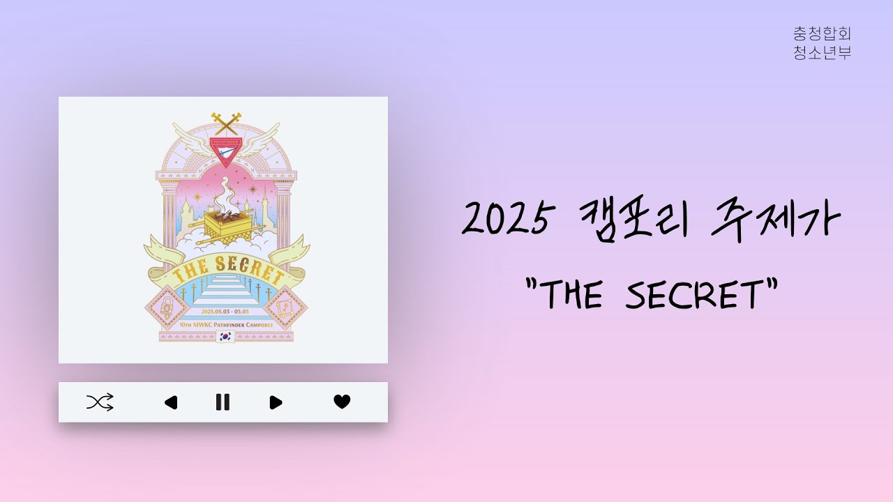 2025 충청캠포리 주제가 'The  Secret'
