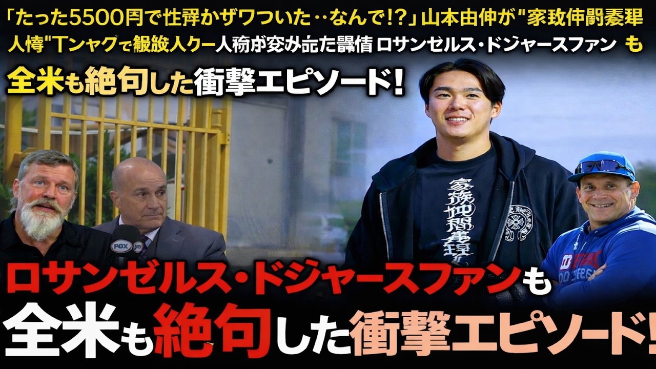 【全米震撼】「たった5500円で世界がザワついた…なんで!?」山本由伸が“家族仲間義理人情”Tシャツで施設入り→人柄が滲み出た瞬間にロサンゼルス・ドジャースファンも全米も絶句した衝撃エピソード！