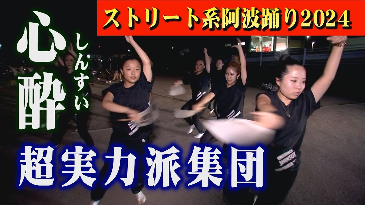 【遂に登場！阿波踊り2024】ストリート系阿波踊り、超実力派集団「心酔」！路上で躍らせたら天下一品！爆音に合わせて踊る粋でカッコいい構成に、一気に魅了される！今年の路上は心酔で決まり！