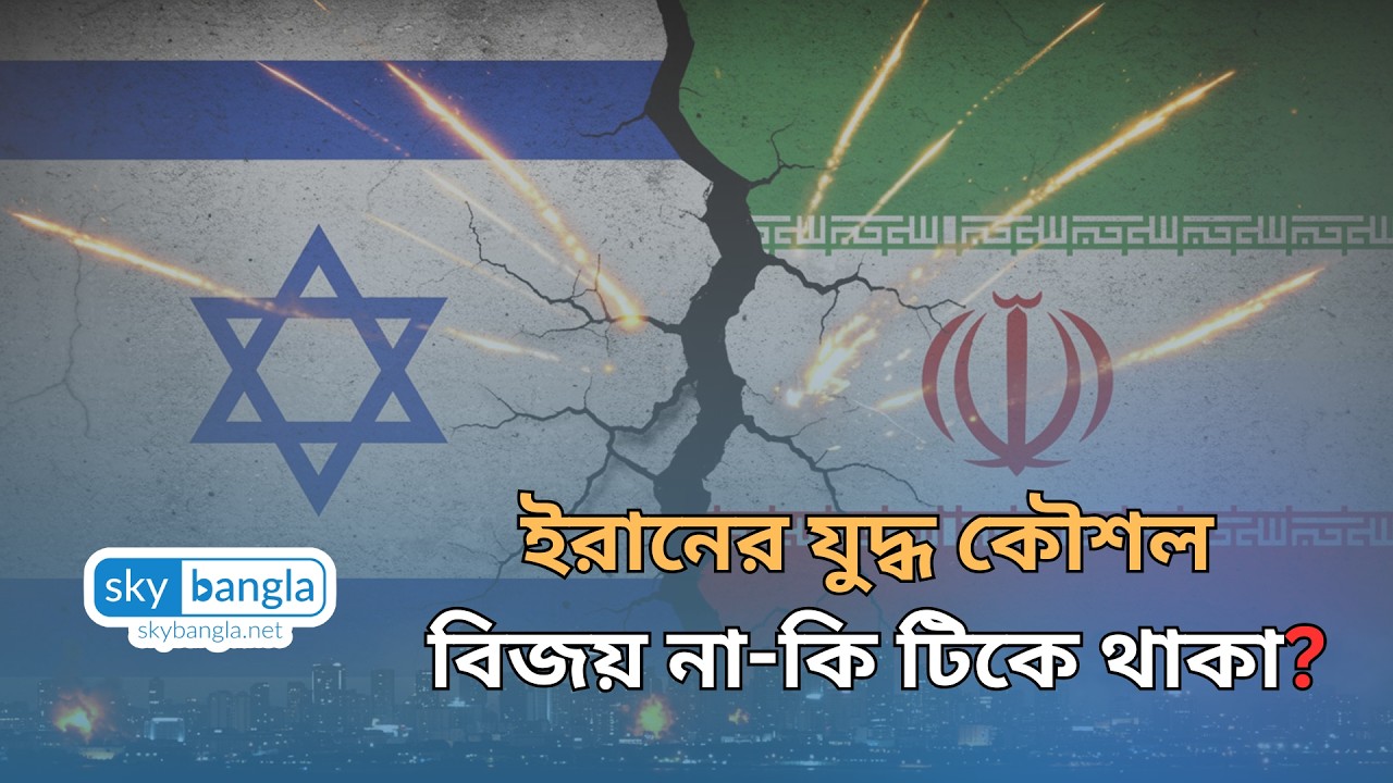ইরানের যুদ্ধ কৌশল: বিজয় না-কি টিকে থাকা? Sky Bangla