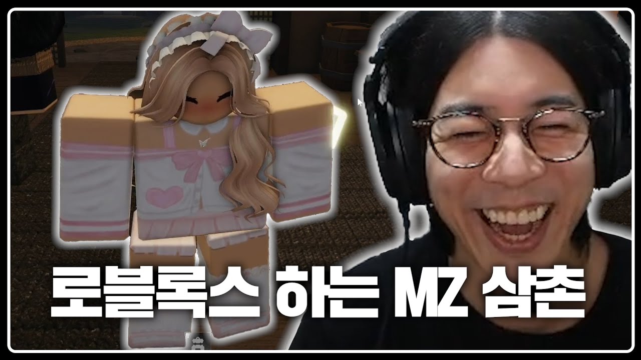 로블록스 하는 MZ 삼촌